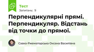 Перпендикулярні прямі. Перпендикуляр. Відстань від точки до прямої.