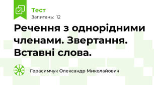 Речення з однорідними членами. Звертання. Вставні слова. 