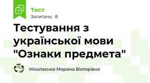 Тестування з української мови "Ознаки предмета"