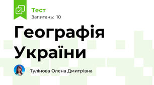 Географія України