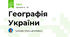 Географія України