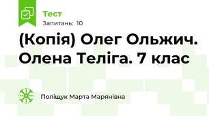 (Копія) Олег Ольжич. Олена Теліга. 7 клас