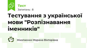 Тестування з української мови "Розпізнавання іменників"