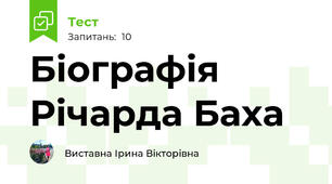 Біографія Річарда Баха
