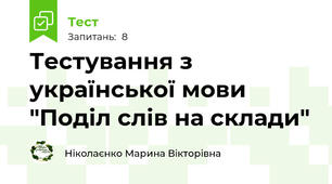 Тестування з української мови "Поділ слів на склади"