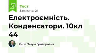 Електроємність. Конденсатори. 10кл 44