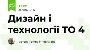 Дизайн і технології ТО 4