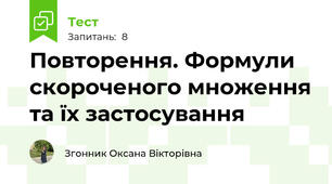 Повторення. Формули скороченого множення та їх застосування