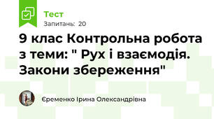 9 клас Контрольна робота з теми: " Рух і взаємодія. Закони збереження"