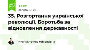 35. Розгортання української революції. Боротьба за відновлення державності
