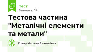 Тестова частина "Металічні елементи та метали"