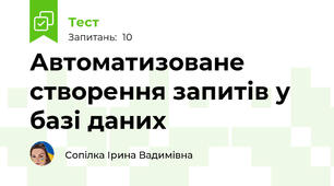 Автоматизоване створення запитів у базі даних