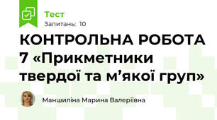 КОНТРОЛЬНА РОБОТА 7 «Прикметники твердої та м’якої груп»