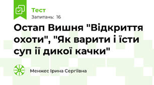 Остап Вишня "Відкриття охоти", "Як варити і їсти суп ії дикої качки"
