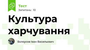 Культура харчування