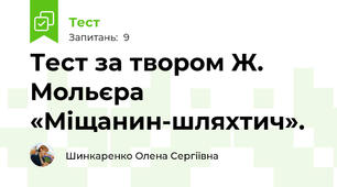 Тест за твором Ж. Мольєра «Міщанин-шляхтич».