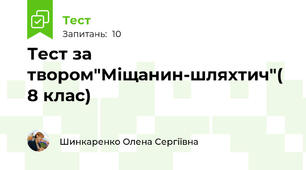 Тест за твором"Міщанин-шляхтич"( 8 клас)