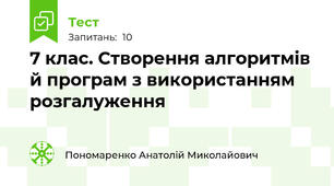  7 клас. Створення алгоритмів й програм з використанням розгалуження