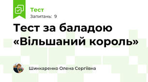 Тест за баладою «Вільшаний король»