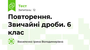 Повторення. Звичайні дроби. 6 клас