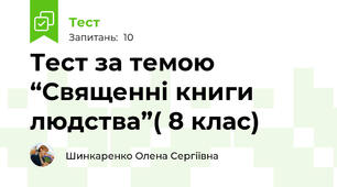 Тест за темою “Священні книги людства”( 8 клас)