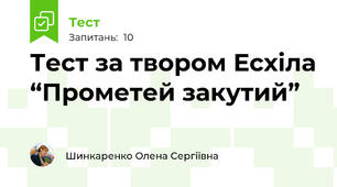 Тест за твором Есхіла “Прометей закутий”