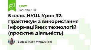 5 клас. НУШ. Урок 32. Практикум з використання інформаційних технологій (проєктна діяльність)