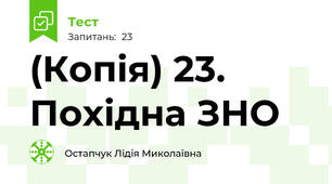 (Копія) 23. Похідна ЗНО