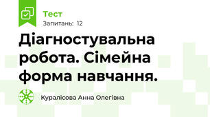 Діагностувальна робота. Сімейна форма навчання.