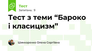 Тест з теми “Бароко і класицизм”