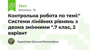Контрольна робота по темі:" Системи лінійних рівнянь з двома змінними ".7 клас, 2 варіант