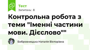 Контрольна робота з теми "Іменні частини мови. Дієслово""