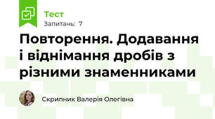 Повторення. Додавання і віднімання дробів з різними знаменниками