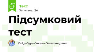 Підсумковий тест 