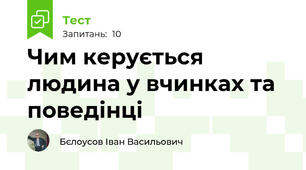 Чим керується людина у вчинках та поведінці