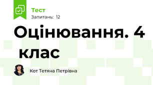 Оцінювання. 4  клас