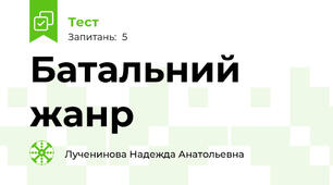  Батальний жанр