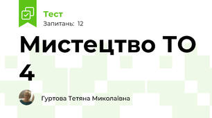 Мистецтво ТО 4