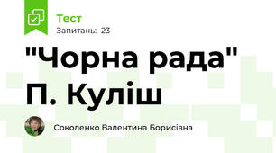 "Чорна рада" П. Куліш