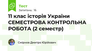 11 клас історія України СЕМЕСТРОВА КОНТРОЛЬНА РОБОТА (2 семестр)