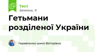 Гетьмани розділеної України
