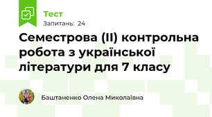  Семестрова (ІІ) контрольна робота з української літератури для 7 класу