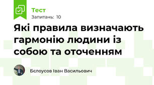 Які правила визначають гармонію людини із собою та оточенням