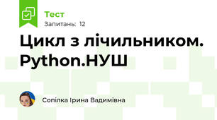 Цикл з лічильником. Python.НУШ