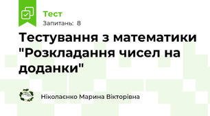 Тестування з математики "Розкладання чисел на доданки"