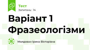  Варіант 1 Фразеологізми