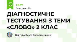 ДІАГНОСТИЧНЕ ТЕСТУВАННЯ З ТЕМИ «СЛОВО» 2 КЛАС