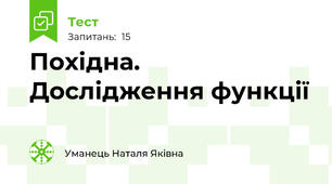 Похідна. Дослідження функції