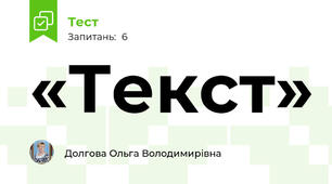 «Текст»  