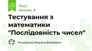 Тестування з математики "Послідовність чисел"
